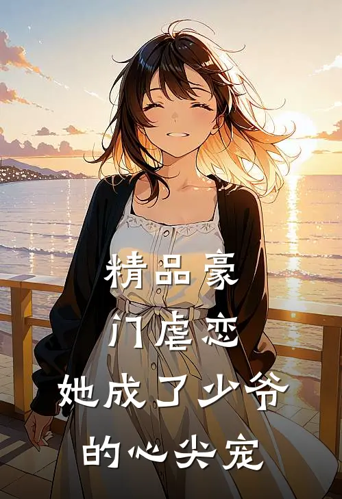 精品豪门虐恋她成了少爷的心尖宠