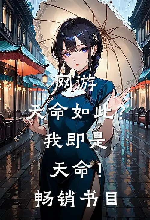网游天命如此?我即是天命!畅销书目