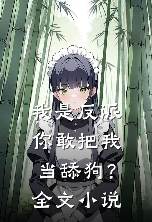 我是反派,你敢把我当舔狗?全文