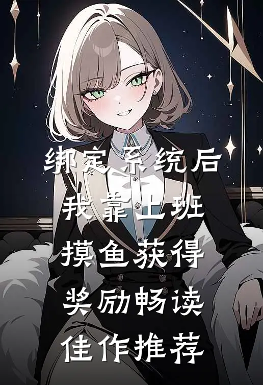 绑定系统后，我靠上班摸鱼获得奖励畅读佳作推荐