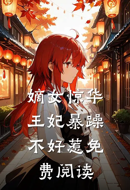 嫡女惊华王妃暴躁不好惹免费阅读漫画