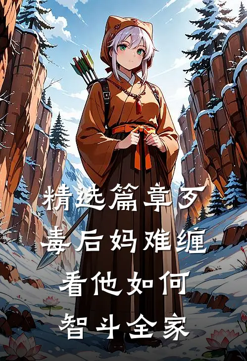 精选篇章歹毒后妈难缠，看他如何智斗全家