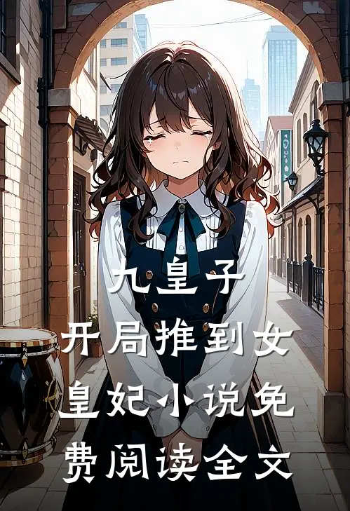 九皇子开局推到女皇妃免费阅读全文无弹窗