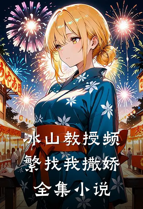 冰山教授频繁找我撒娇全集小说