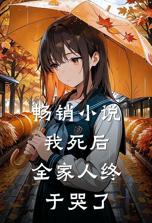 畅销我死后,全家人终于哭了全文阅读