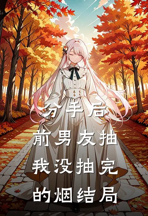 分手后,前男友抽我没抽完的烟结局怎么样