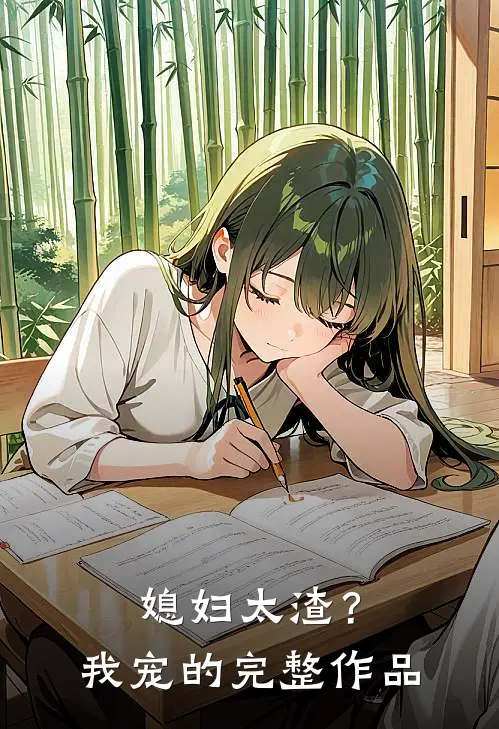 媳妇太渣?我宠的完整作品在线观看