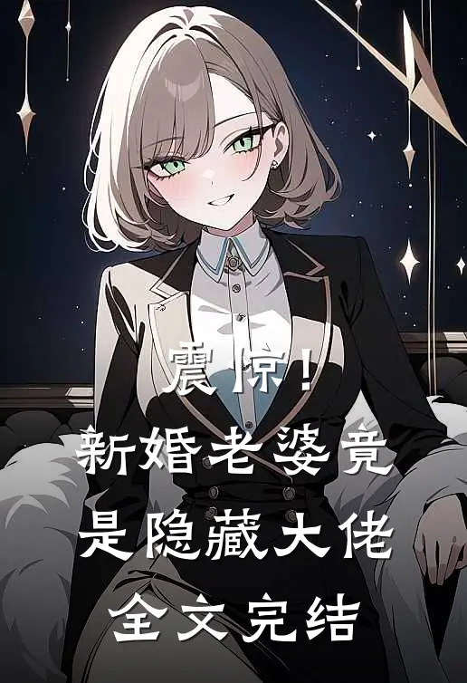 震惊!新婚老婆竟是隐藏大佬全文完结免费阅读