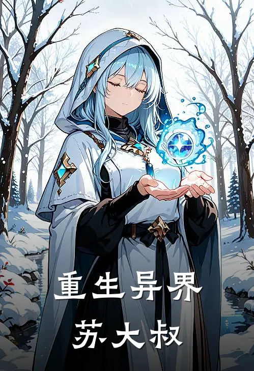 重生异界苏大叔
