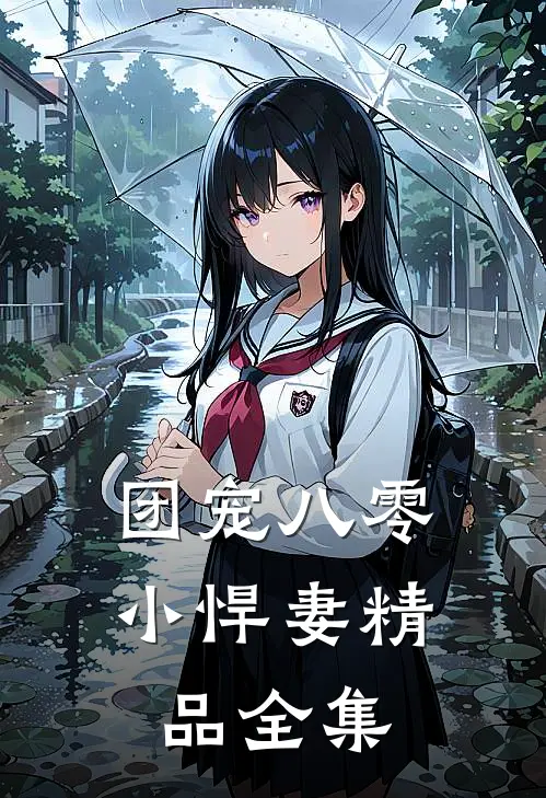 团宠八零小悍妻精品全集