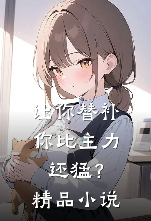 让你替补,你比主力还猛?精品阅读