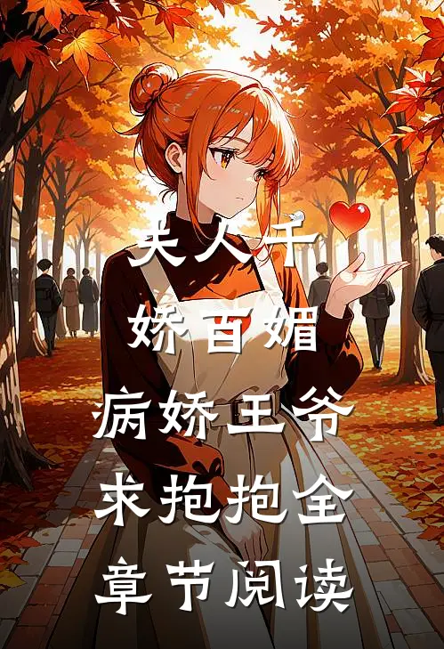 夫人千娇百媚,病娇王爷求抱抱全章节阅读免费