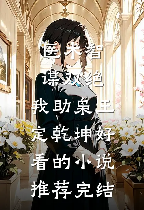 医术智谋双绝，我助枭王定乾坤好看的小说推荐完结