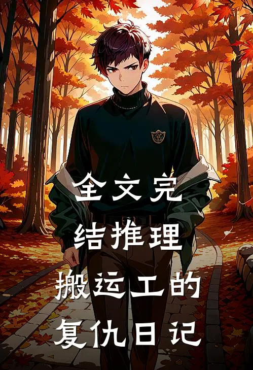 全文完结推理搬运工的复仇日记