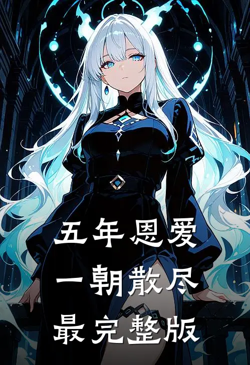 五年恩爱,一朝散尽最完整版歌曲