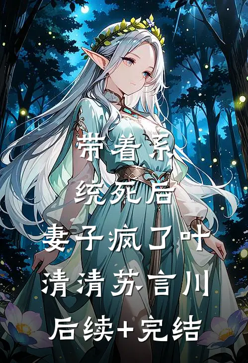 带着系统死后，妻子疯了叶清清苏言川后续+完结