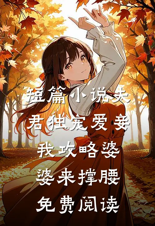 短篇小说夫君独宠爱妾我攻略婆婆来撑腰免费阅读