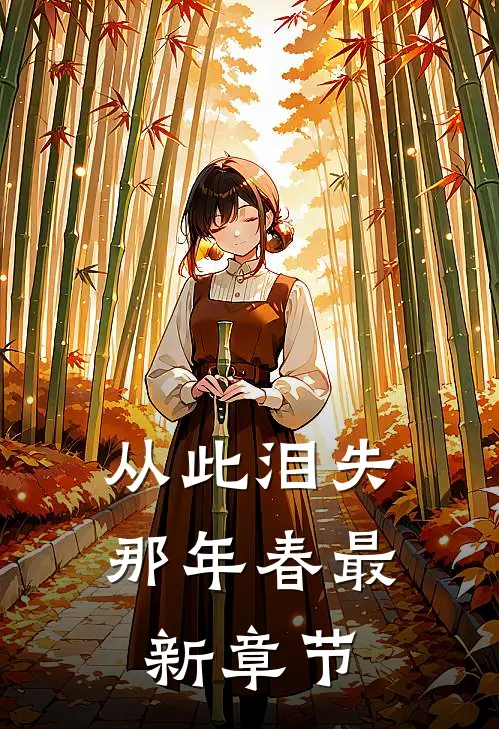 从此泪失那年春最新章节