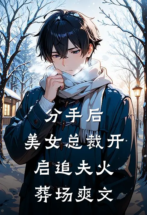 分手后,美女总裁开启追夫火葬场爽文