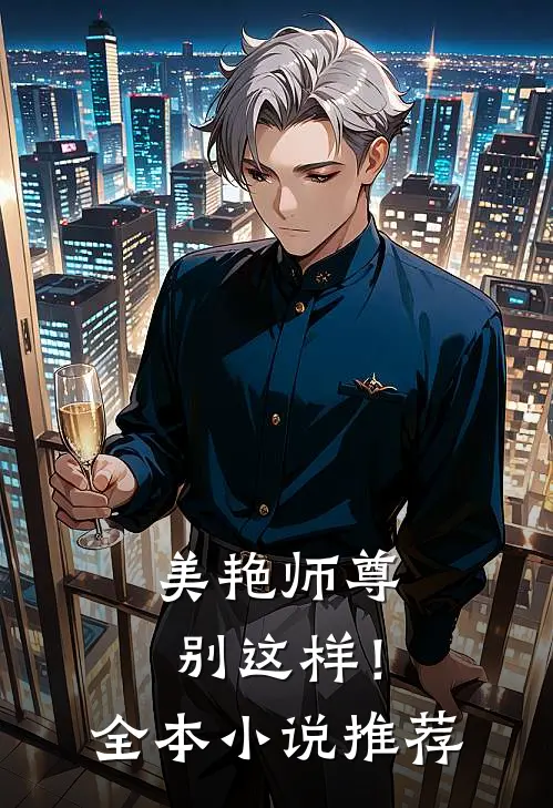 美艳师尊,别这样!全本推荐阅读