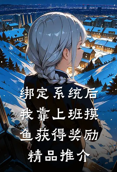 绑定系统后，我靠上班摸鱼获得奖励精品推介