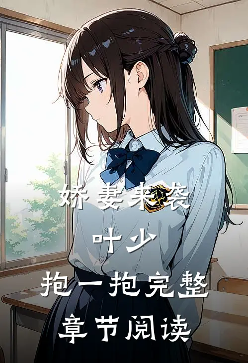 娇妻来袭叶少,抱一抱完整章节阅读