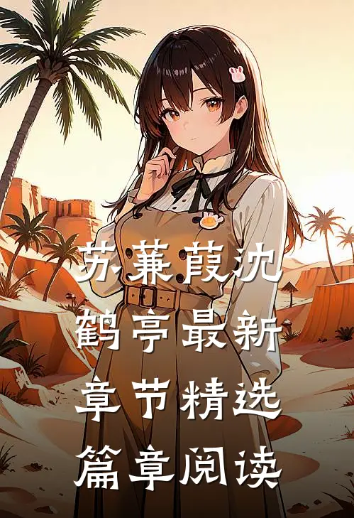 苏蒹葭沈鹤亭最新章节精选篇章阅读