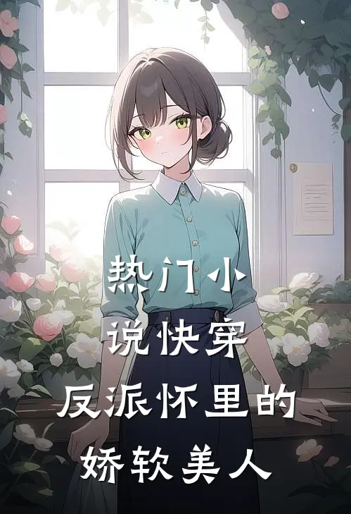 热门快穿反派怀里的娇软美人免费阅读