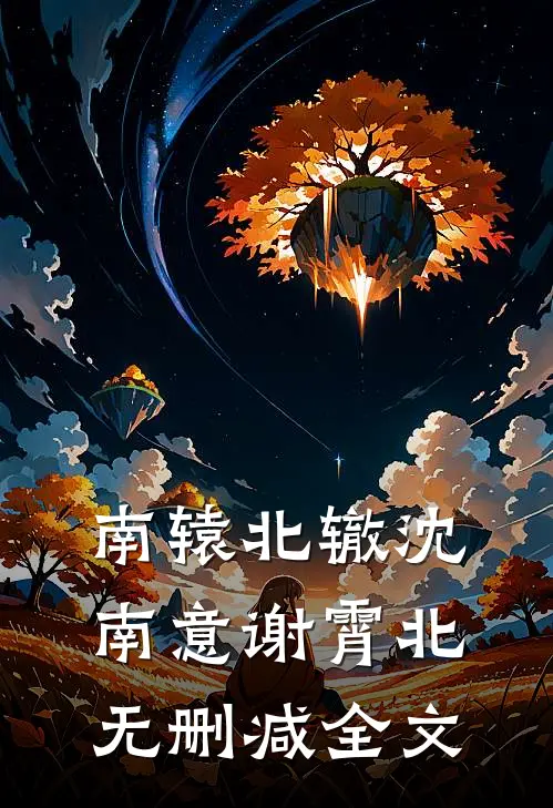南辕北辙沈南意谢霄北无删减全文