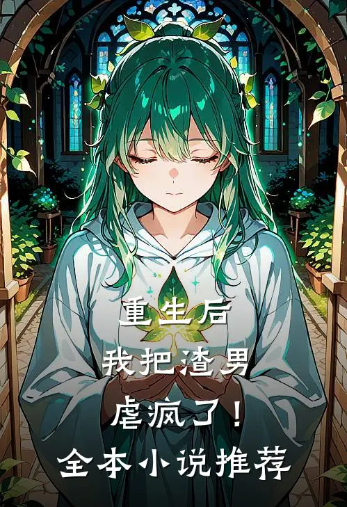重生后,我把渣男虐疯了!全本推荐免费阅读