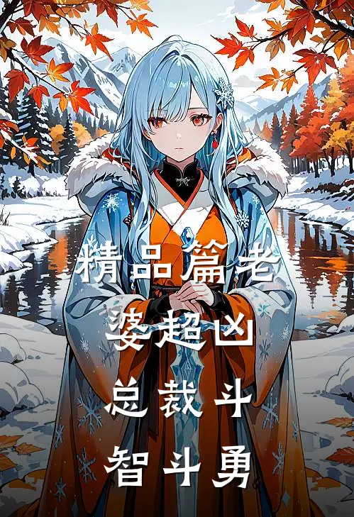 精品篇老婆超凶总裁斗智斗勇漫画