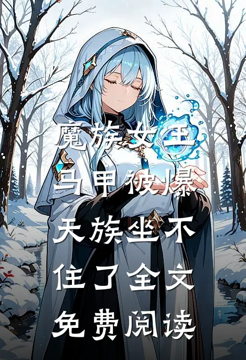 魔族女王马甲被爆,天族坐不住了全文免费阅读