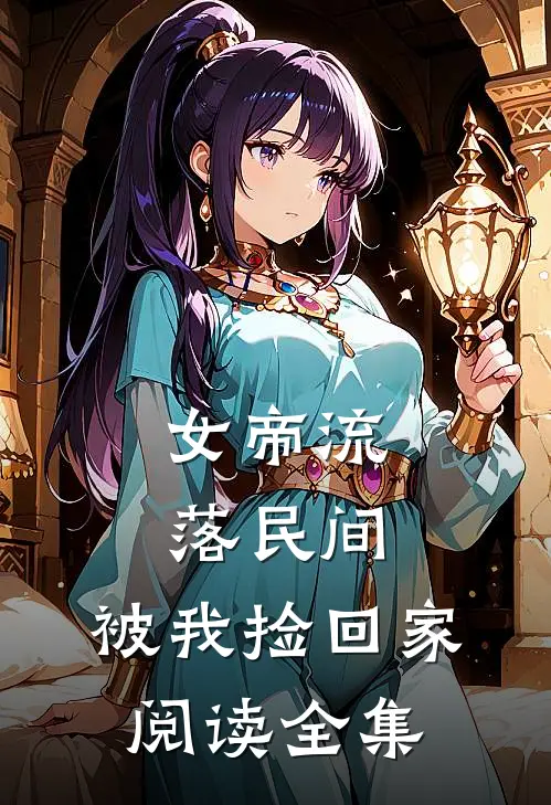 女帝流落民间,被我捡回家阅读全集免费