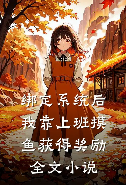 绑定系统后，我靠上班摸鱼获得奖励全文小说