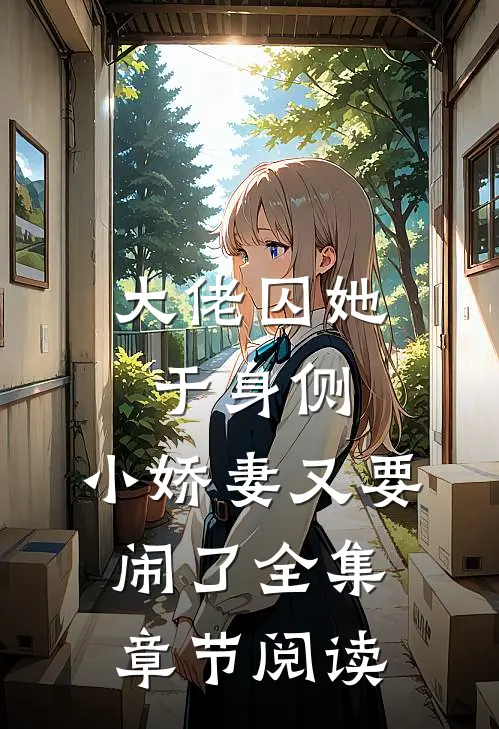 大佬囚她于身侧，小娇妻又要闹了全集章节阅读