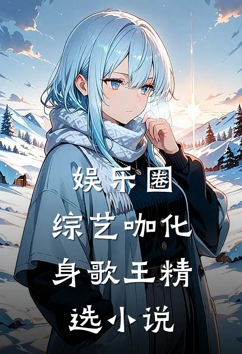 娱乐圈：综艺咖化身歌王精选小说