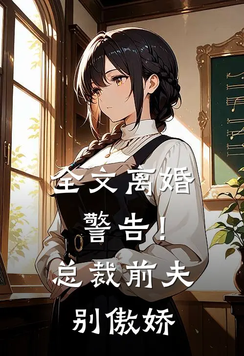 全文离婚警告!总裁前夫别傲娇