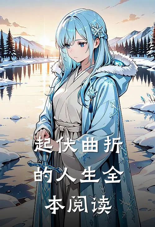 起伏曲折的人生全本阅读