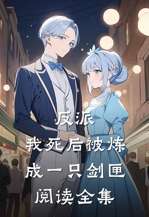 反派我死后被炼成一只剑匣阅读全集免费