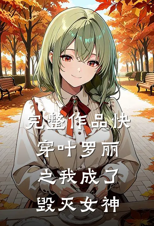 完整作品快穿叶罗丽之我成了毁灭女神
