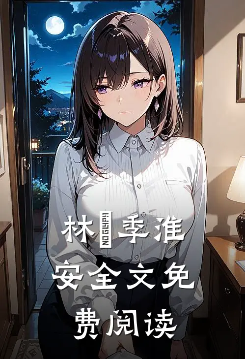 林婳季淮安（全文免费阅读）