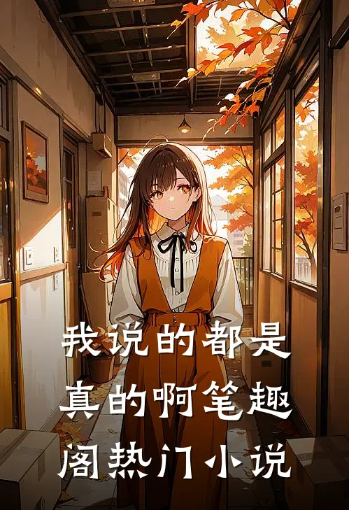 我说的都是真的啊笔趣阁热门免费阅读