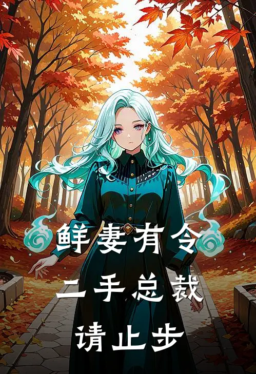 鲜妻有令二手总裁,请止步阿离资料