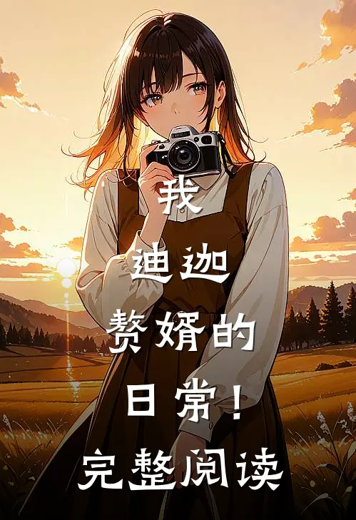 我,迪迦,赘婿的日常!完整阅读