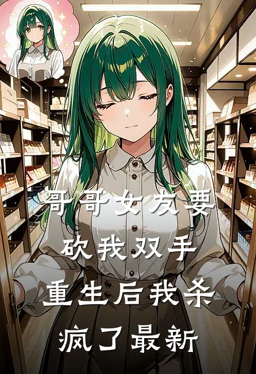 哥哥女友要砍我双手,重生后我杀疯了最新章