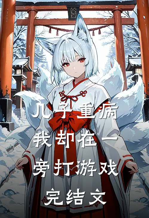 儿子重病,我却在一旁打游戏完结文案