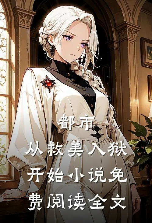 都市从救美入狱开始免费阅读全文
