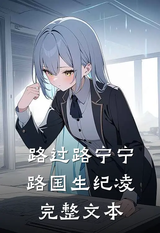 路过路宁宁路国生纪凌完整文本