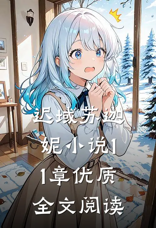 迟域苏迦妮小说11章优质全文阅读