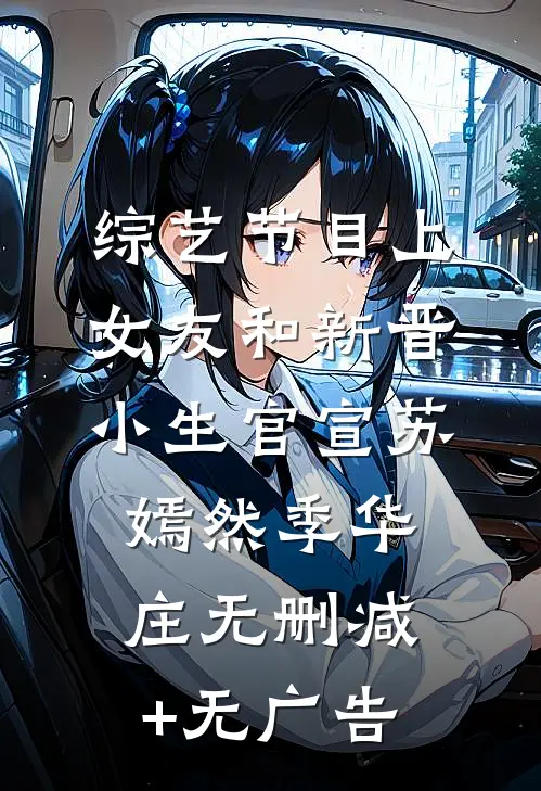 综艺节目上，女友和新晋小生官宣苏嫣然季华庄无删减+无广告